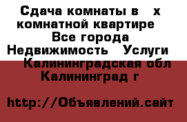 Сдача комнаты в 2-х комнатной квартире - Все города Недвижимость » Услуги   . Калининградская обл.,Калининград г.